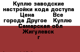Куплю заводские настройки кода доступа  › Цена ­ 100 - Все города Другое » Куплю   . Самарская обл.,Жигулевск г.